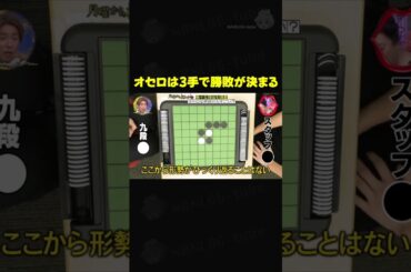 オセロは3手で勝敗が決まる #月曜から夜ふかし