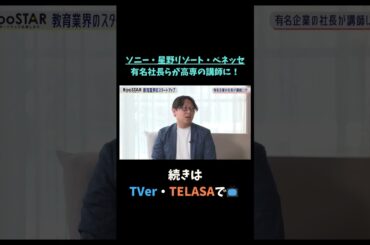 【#BooSTAR】ソニー・星野リゾート・ベネッセ 有名社長らが高専の講師に！#神谷まるごと高専 #スタートアップ #ソニー #星野リゾート #ベネッセ #入山章栄 #弘中綾香  #切り抜き