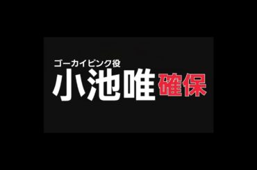 小池唯､確保(ゴーカイピンク役)#小池唯#ゴーカイピンク#逃走中#確保