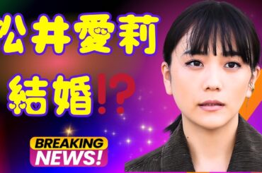 「松井愛莉、電撃結婚発表！お相手KOHEIに視聴者騒然…世界一のモデル人生も注目」#松井愛莉 #電撃結婚 #芸能ニュース
