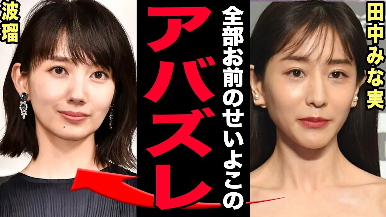 田中みな実が波瑠に激怒!撮影中の無視事件の真相が想像以上にドロドロすぎた!亀梨和也を寝取って捨てた本当の理由…暴露された男好きの本性に驚きを隠せない!【芸能】 田中みな実が波瑠に激怒!撮影中の無視事件の真相が想像以上にドロドロすぎた!亀梨和也を寝取って捨てた本当の理由…暴露された男好きの本性に驚きを隠せない!【芸能】