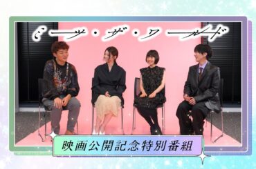 杉咲花主演！映画「ミーツ・ザ・ワールド」公開記念特別番組 2025年10月22日放送分【公式】