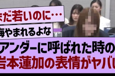 アンダーに呼ばれた時の、岩本蓮加の表情がヤバい…【乃木坂46・乃木坂工事中・乃木坂配信中】
