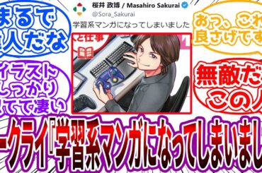 桜井政博「ウソみたいな企画ですが、学習系マンガになってしまいました」に対するネット民の反応【桜井政博】