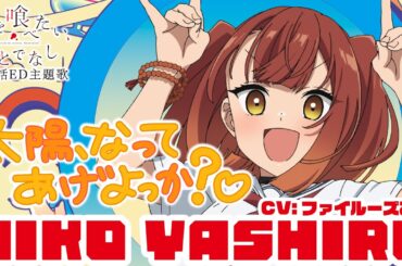 第4話ノンクレジットED主題歌「太陽、なってあげよっか？♡」社 美胡（CV:ファイルーズあい）｜TVアニメ「私を喰べたい、ひとでなし」