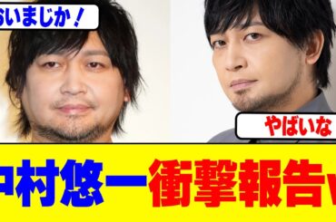 声優・中村悠一が衝撃の報告するw