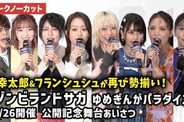 【トークノーカット】『ゾンサガ』より宮野真守、本渡楓、田野アサミ、種田梨沙、河瀬茉希、衣川里佳、田中美海、三石琴乃が登壇！劇場版『ゾンビランドサガ ゆめぎんがパラダイス』公開記念舞台あいさつ