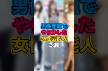 男性問題でやらかした女性芸能人3選   #芸能人 #有名人 #アイドル #声優 #akb48 #平野綾 #佐野ひなこ #篠田麻里子