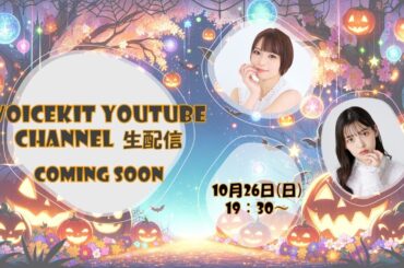 VOICEKIT YOUTUBE CHANNEL ハロウィン生配信