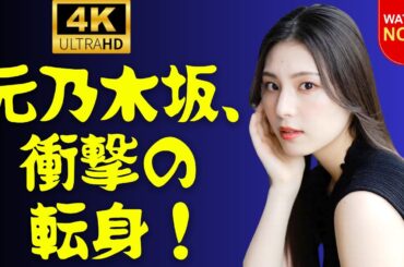 「元乃木坂46・相楽伊織が語る“本気の情熱”──アイドルから競輪へ、新たな人生のスタート」#相楽伊織 #乃木坂46 #情熱の物語
