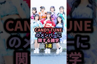【㊗️10万回再生】キャンディーチューンのメンバー雑学3選 #アイドル #小川奈々子 #村川緋杏 #福山梨乃