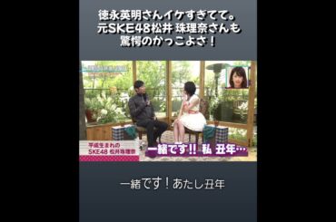 徳永英明と36歳差！？あまりのかっこよさに元SKE48の松井珠理奈さんも驚愕 #徳永英明 #松井珠理奈 #hideakitokunaga #ske48