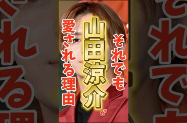 「熱愛＆密会疑惑、それでも山田涼介が愛される理由」#shorts