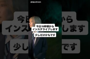 藤吉夏鈴 本日10月25日19時頃かりんちゃんがインスタライブをしてくれます！櫻坂46 Venue101