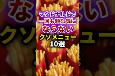 【2ch有益スレ】マクドナルドで1回も頼む気にならないクソメニュー10選 #shorts