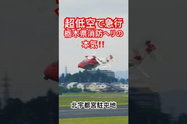 栃木県消防ヘリの本気！超低空からの急行離陸！栃木県消防防災航空隊「おおるり」北宇都宮駐屯地