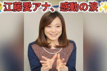 江藤愛アナ、放送時間ぎりぎりで名前呼ばれた西武育成３位・斎藤佳紳夫妻の笑顔に涙「本当に感謝ですよね…」