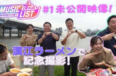 念願の漢江ラーメンで記念撮影！｜MUSIC LIST＋Plus -韓ドラOSTって何？- #1 未公開トーク