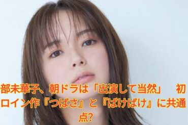 多部未華子、朝ドラは「出演して当然」　初ヒロイン作『つばさ』と『ばけばけ』に共通点？ Japanese News