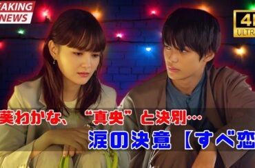 🎬葵わかな、“真央”との関係に決着💔前を向く決意…【すべての恋が終わるとしても】#葵わかな #神尾楓珠