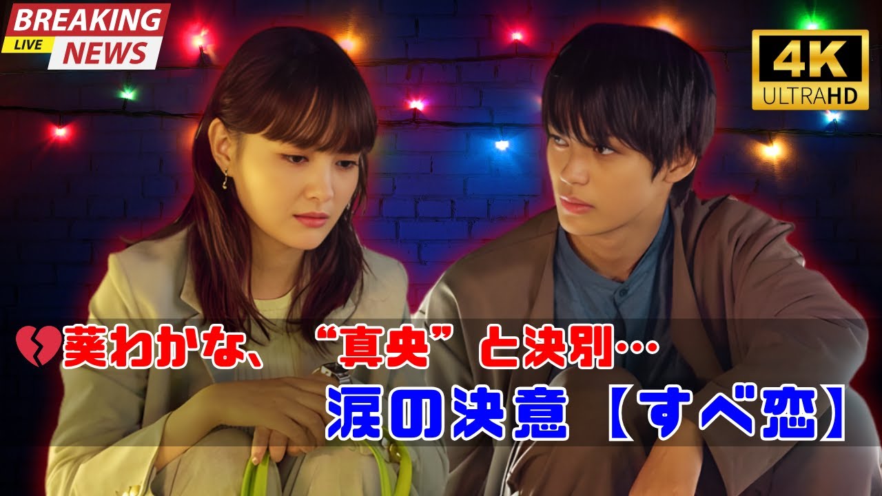🎬葵わかな、“真央”との関係に決着💔前を向く決意…【すべての恋が終わるとしても】#葵わかな #神尾楓珠 🎬葵わかな、“真央”との関係に決着💔前を向く決意…【すべての恋が終わるとしても】#葵わかな #神尾楓珠