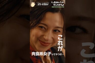 『じゃあ､あんたが作ってみろよ』肉食系女子登場🍖#竹内涼真 #中条あやみ #じゃあつく #あんたが