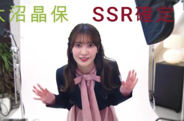 大沼晶保SSR確定演出ユニゾンエアー