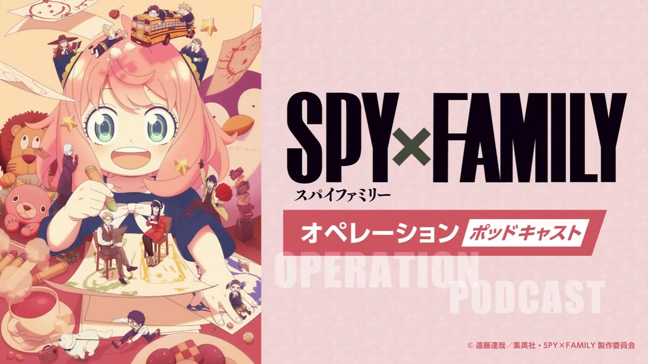 TVアニメ『SPY×FAMILY』オペレーション〈ポッドキャスト〉Season 3  #4 出演:江口拓也、種﨑敦美 TVアニメ『SPY×FAMILY』オペレーション〈ポッドキャスト〉Season 3  #4 出演:江口拓也、種﨑敦美
