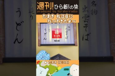 たまき(松江店) #平尾帆夏 #ひら砲らじお #日向坂46 #ひら報の旅