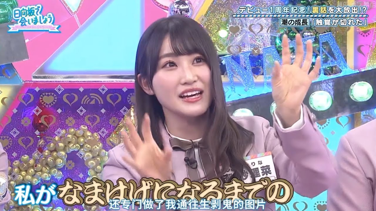 【日向坂46】「日向坂で会いましょう 2025」『裏話祭り 潮紗理菜が明かす衝撃エピソード』 【日向坂46】「日向坂で会いましょう 2025」『裏話祭り 潮紗理菜が明かす衝撃エピソード』