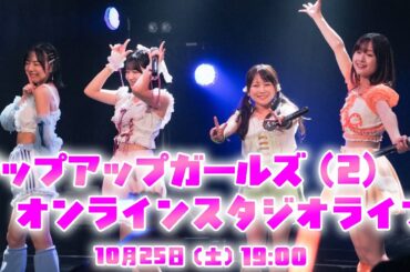 【10月25日 19:00】 アップアップガールズ（２）オンラインスタジオライブ