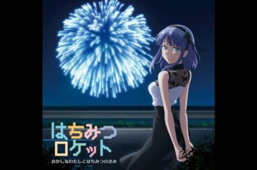 다가시카시 2기 ED - 이상한 나와 꿀 같은 너 (2018)