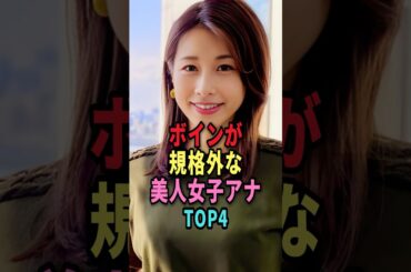 スタイル抜群な女子アナTOP4 #shorts #芸能人 #芸能 #雑学 #ランキング #女性芸能人 #女子アナ #杉浦友紀 #森香澄 #渡邊渚 #加藤綾子