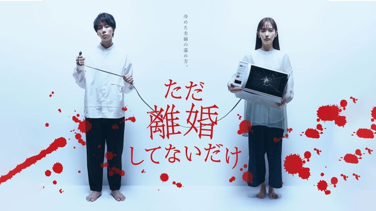 ただ離婚してないだけ | 第4 ~ 6 話 | 愛と罪の境界線 ‧ 日本ドラマ 2021 | Full Drama ただ離婚してないだけ | 第4 ~ 6 話 | 愛と罪の境界線 ‧ 日本ドラマ 2021 | Full Drama