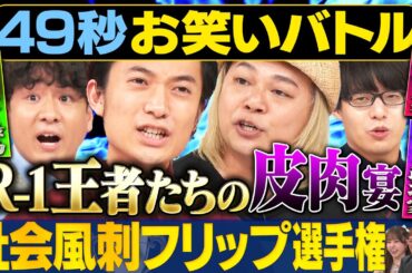 【フリップ批判】友田オレ・中山功太・田津原理音・寺田寛明が日本最速お笑いバトル#まいにち賞レース＃お笑い＃風刺＃フリップ