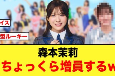 森本茉莉がちょっくら増員するw/平尾帆夏、〇〇とまさかの絆が生まれる【日向坂46】