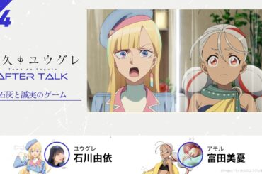 TVアニメ『永久のユウグレ』第4話収録後アフタートーク | 石川由依（ユウグレ役）×富田美憂（アモル役）
