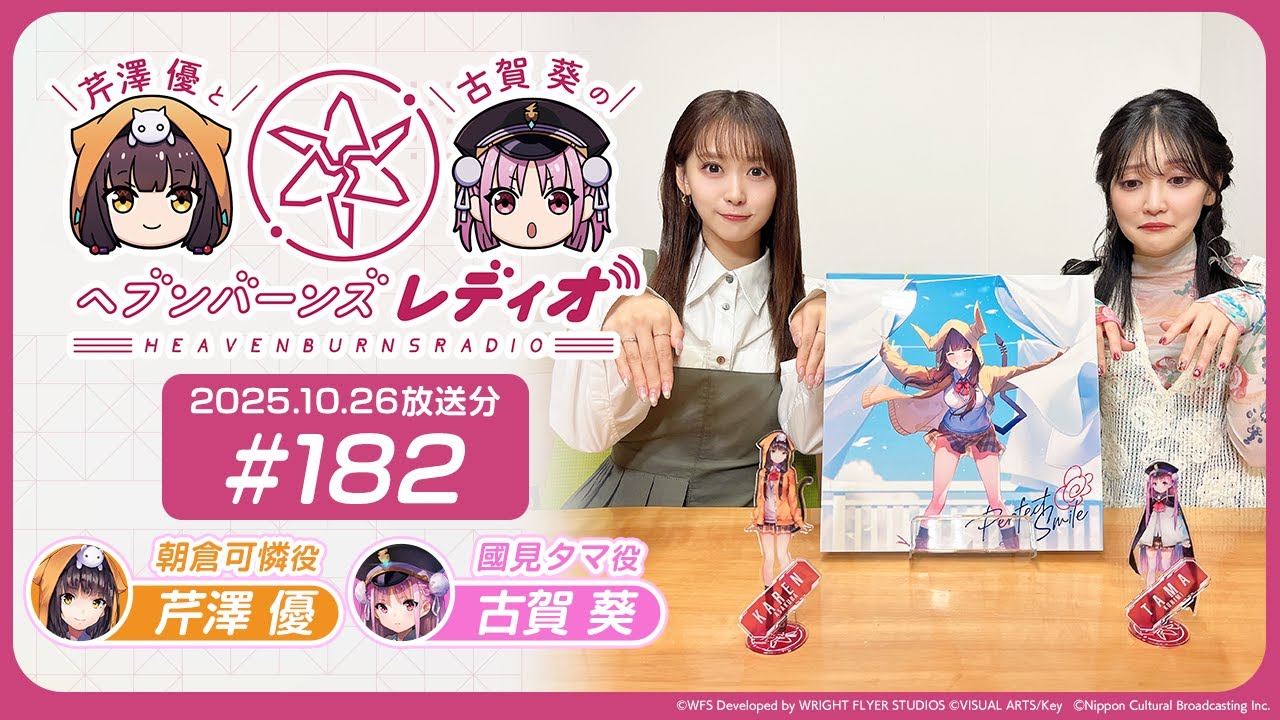 【映像あり】芹澤優と古賀葵のヘブンバーンズレディオ #182 【映像あり】芹澤優と古賀葵のヘブンバーンズレディオ #182