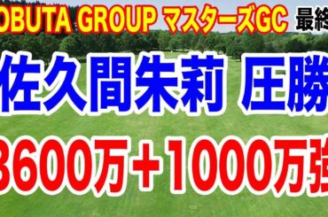 佐久間朱莉が25アンダーの驚異スコアで優勝！NOBUTA GROUP マスターズGC レディース最終日の結果と獲得賞金　副賞がヤバい！