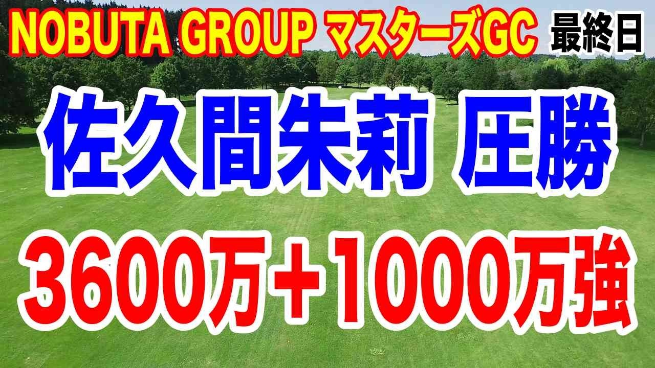 佐久間朱莉が25アンダーの驚異スコアで優勝!NOBUTA GROUP マスターズGC レディース最終日の結果と獲得賞金 副賞がヤバい! 佐久間朱莉が25アンダーの驚異スコアで優勝!NOBUTA GROUP マスターズGC レディース最終日の結果と獲得賞金 副賞がヤバい!