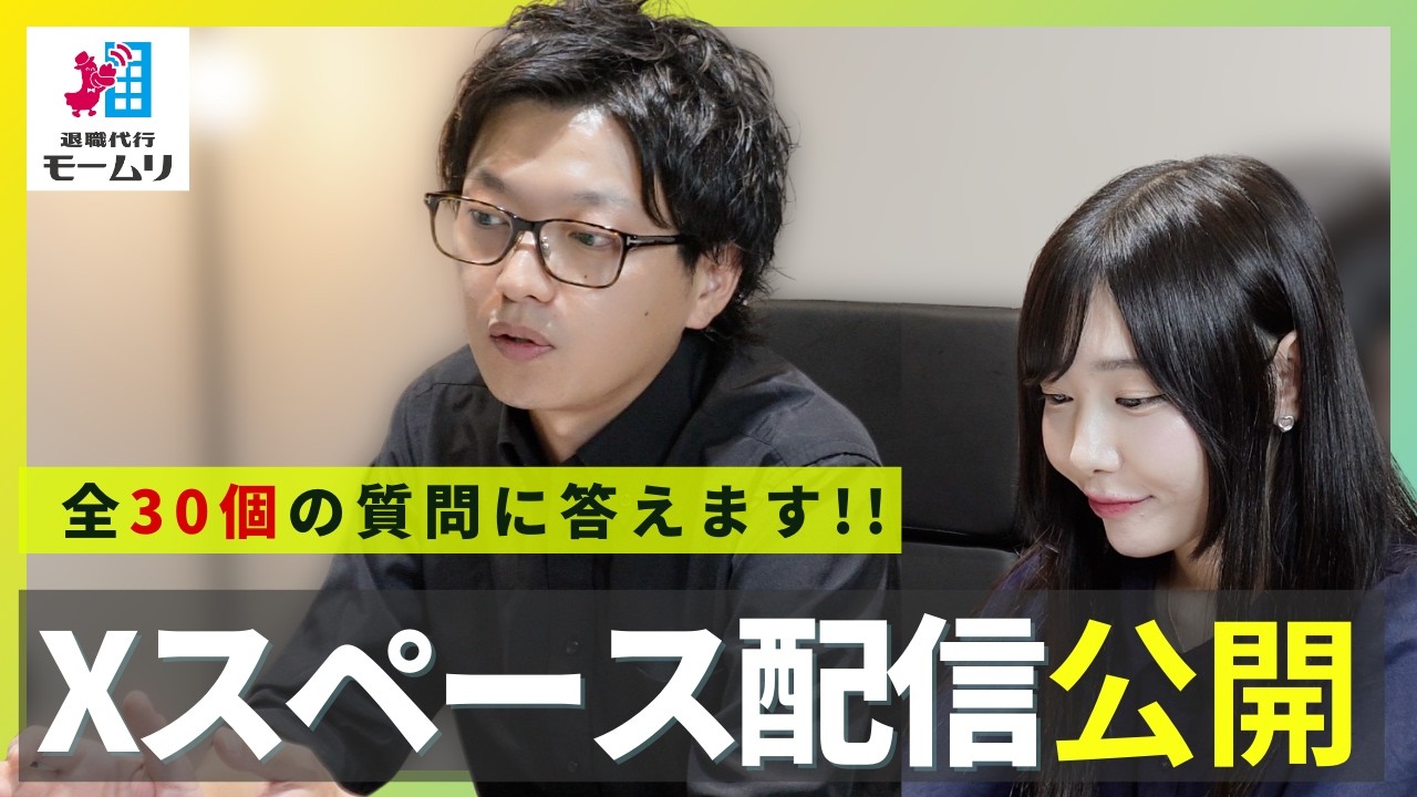 『退職代行に関する疑問』合計30個の質問に答えます 『退職代行に関する疑問』合計30個の質問に答えます