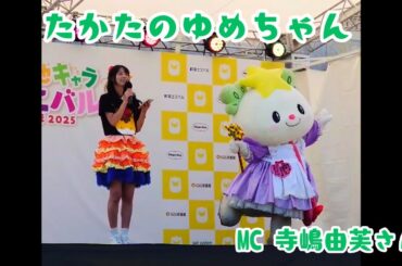 【たかたのゆめちゃん】ご当地キャラカーニバルinぐんま2025