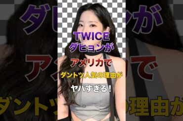 ㊗️10万再生突破！TWICEダヒョンがアメリカでダントツ人気の理由がヤバすぎる！【KPOPアイドル】#kpop #twice