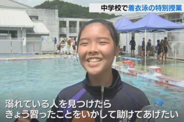 浮き輪のかわりにペットボトル　服を着たまま救助を待つ　中学生が着衣泳を学ぶ