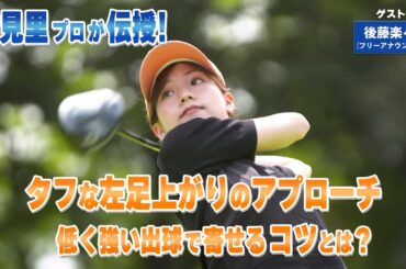 【BS11】タフな左足上がりのアプローチ　「諸見里しのぶ 実践 ゴルフテク！」第227回【ゲスト：後藤楽々】見逃し配信（10月26日放送分）