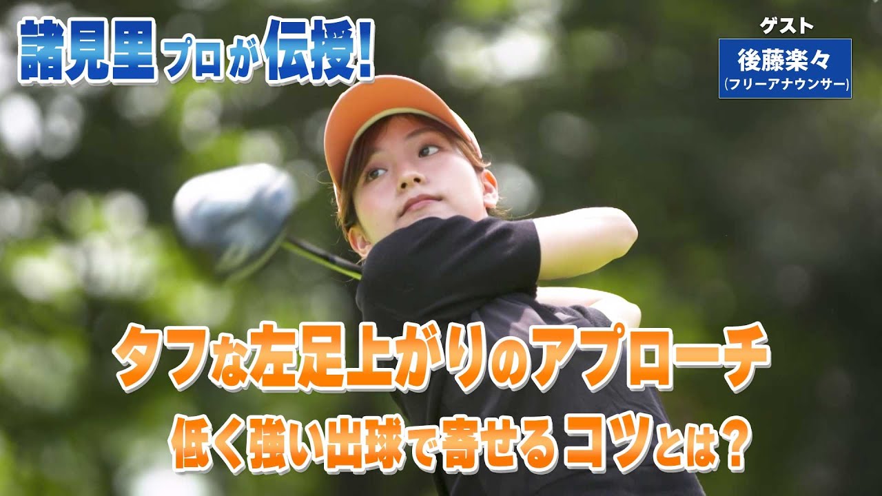 【BS11】タフな左足上がりのアプローチ 「諸見里しのぶ 実践 ゴルフテク!」第227回【ゲスト:後藤楽々】見逃し配信(10月26日放送分) 【BS11】タフな左足上がりのアプローチ 「諸見里しのぶ 実践 ゴルフテク!」第227回【ゲスト:後藤楽々】見逃し配信(10月26日放送分)