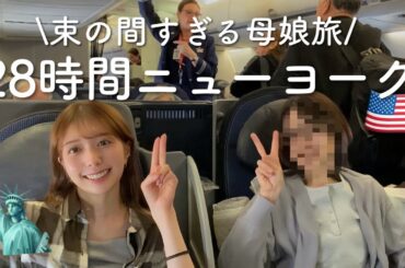 【28時間だけNY】母と弾丸ニューヨーク旅🇺🇸サクッと観光|円安ステーキ|南米行きトランジット