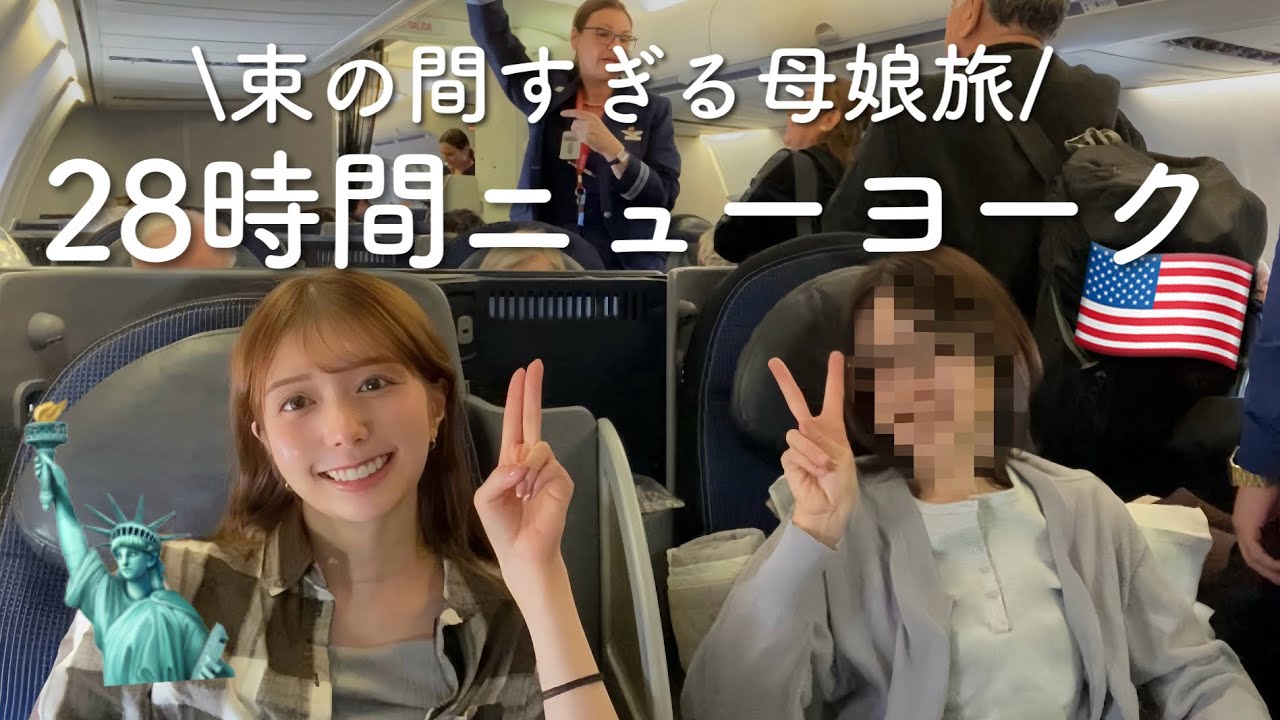 【28時間だけNY】母と弾丸ニューヨーク旅🇺🇸サクッと観光|円安ステーキ|南米行きトランジット 【28時間だけNY】母と弾丸ニューヨーク旅🇺🇸サクッと観光|円安ステーキ|南米行きトランジット