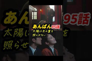太陽（手嶌）と月の裏（嵩）を結ぶと解けない！ #朝ドラあんぱん 95話感想「太陽は月の裏を照らせない」 #shorts