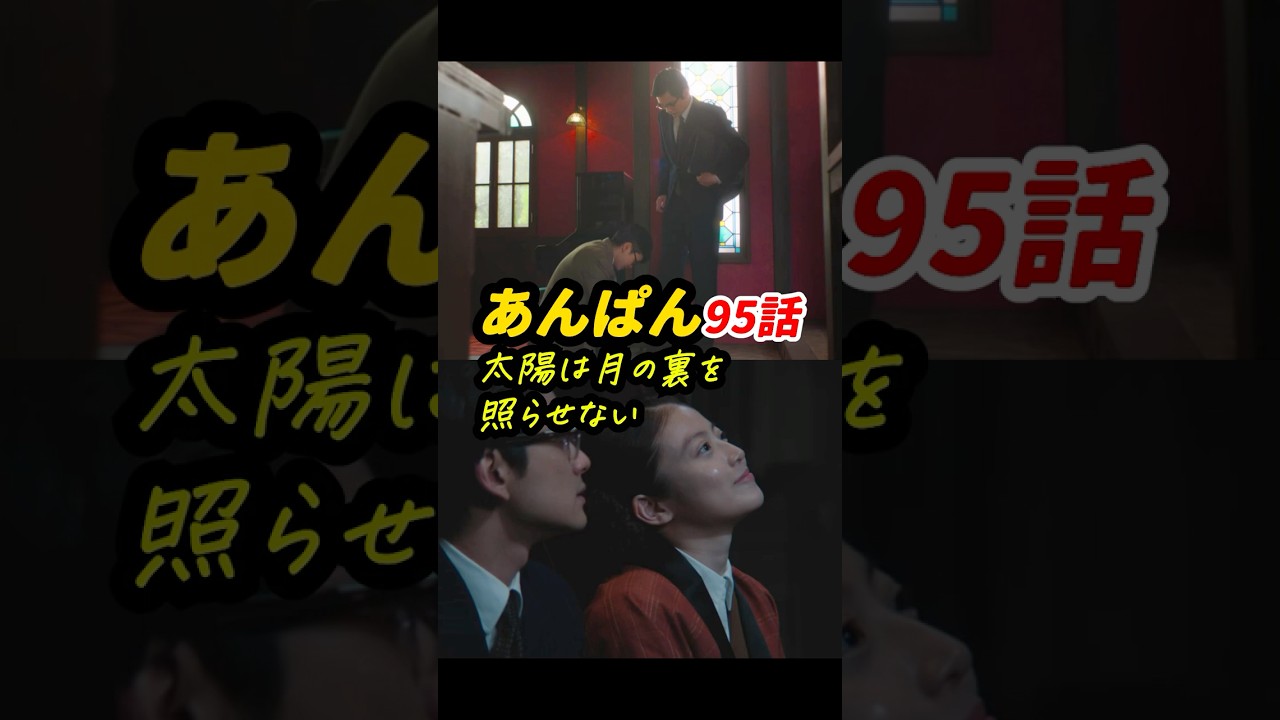 太陽(手嶌)と月の裏(嵩)を結ぶと解けない! #朝ドラあんぱん 95話感想「太陽は月の裏を照らせない」 #shorts 太陽(手嶌)と月の裏(嵩)を結ぶと解けない! #朝ドラあんぱん 95話感想「太陽は月の裏を照らせない」 #shorts